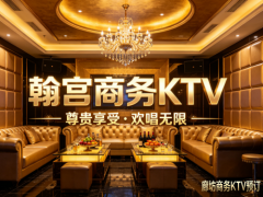 廊坊商务ktv会所汇总-廊坊八大高端大气的